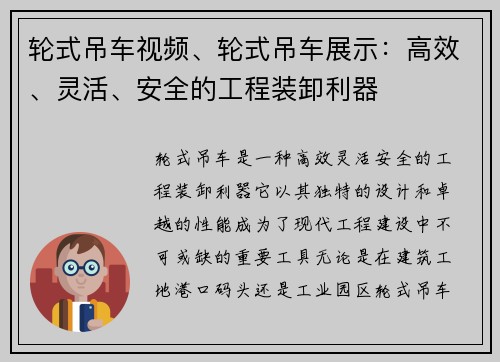 轮式吊车视频、轮式吊车展示：高效、灵活、安全的工程装卸利器