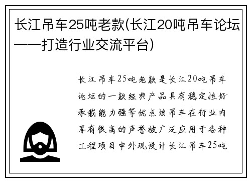 长江吊车25吨老款(长江20吨吊车论坛——打造行业交流平台)