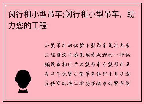 闵行租小型吊车;闵行租小型吊车，助力您的工程