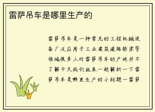 雷萨吊车是哪里生产的