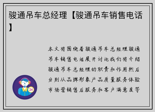骏通吊车总经理【骏通吊车销售电话】